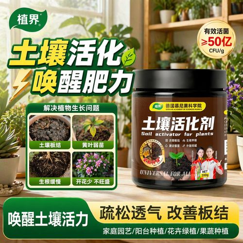 植界土壤活化宝 疏松土壤改良剂在家用绿植花卉中的研发与应用